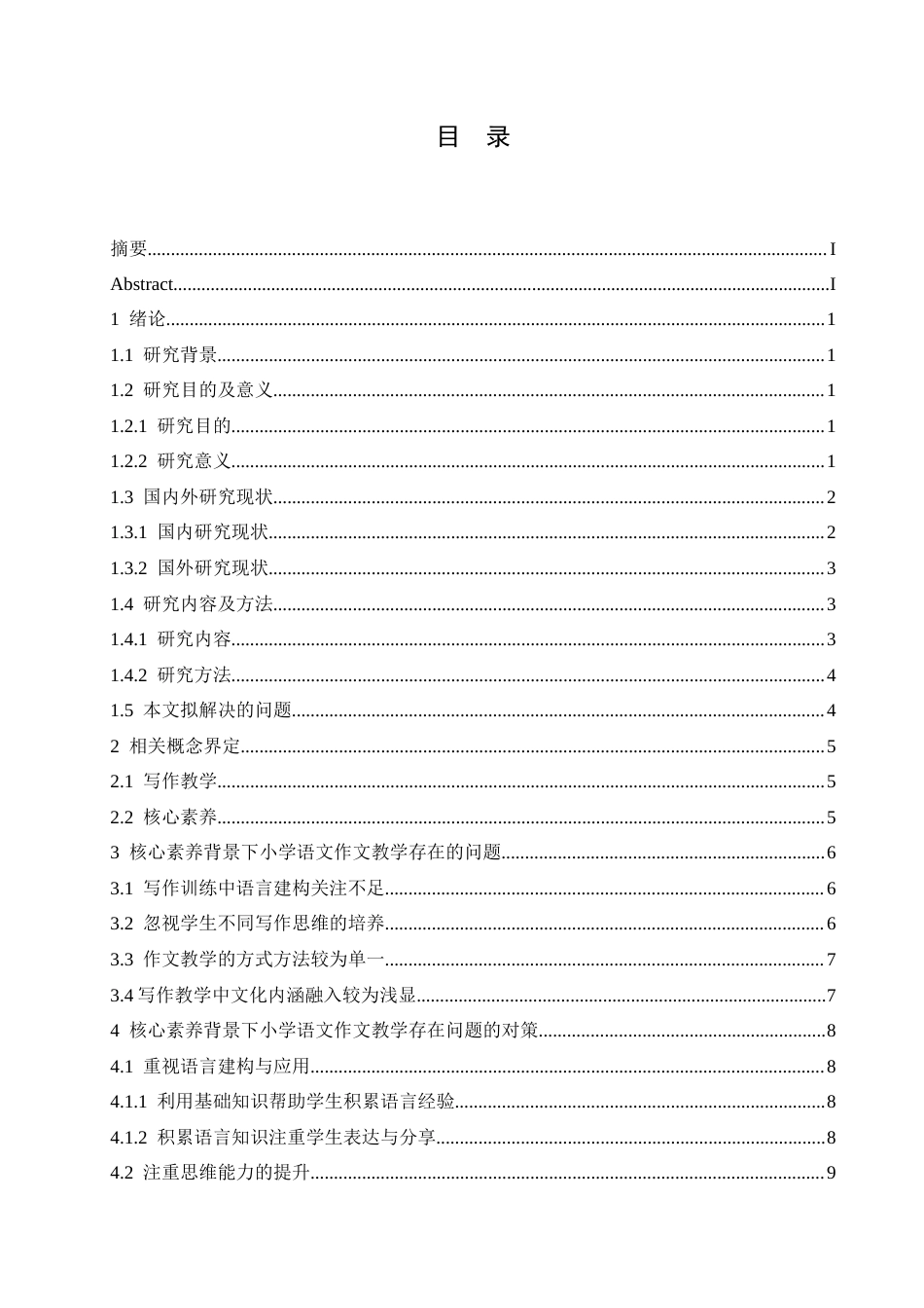 25年CH小学教育 核心素养背景下小学语文作文教学存在的问题及对策-约14129字符.docx_第5页