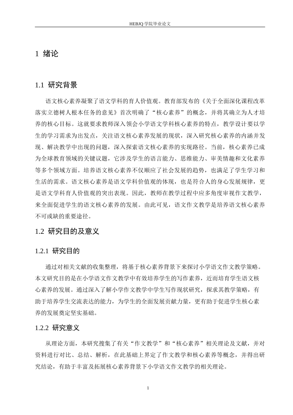 25年CH小学教育 核心素养背景下小学语文作文教学存在的问题及对策-约14129字符.docx_第7页