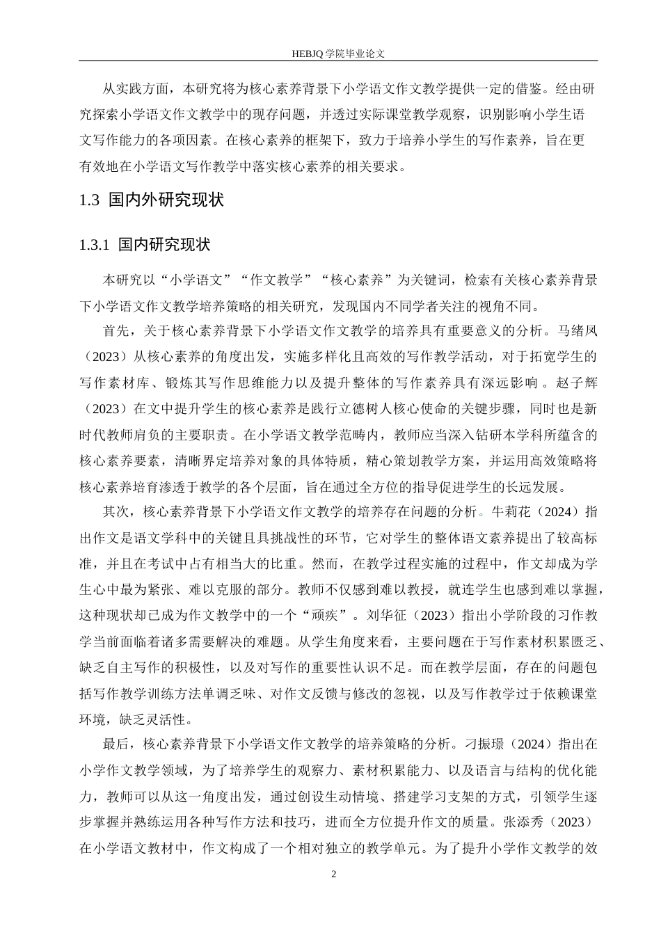 25年CH小学教育 核心素养背景下小学语文作文教学存在的问题及对策-约14129字符.docx_第8页