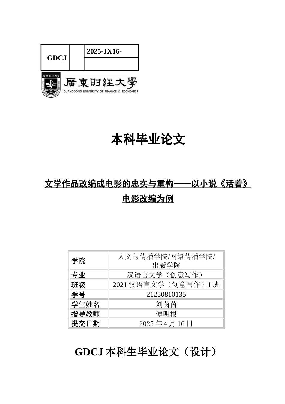 25年CH汉语言文学 文学作品改编成电影的忠实与重构-以小说《活着》-约10800字符.docx_第1页