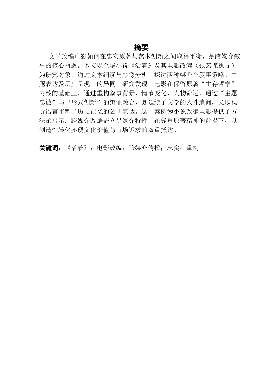 25年CH汉语言文学 文学作品改编成电影的忠实与重构-以小说《活着》-约10800字符.docx_第4页