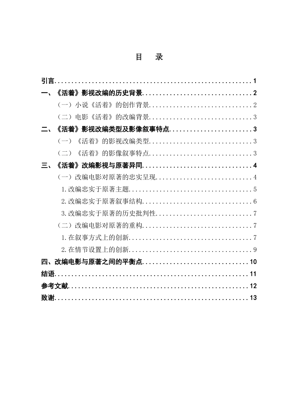 25年CH汉语言文学 文学作品改编成电影的忠实与重构-以小说《活着》-约10800字符.docx_第6页