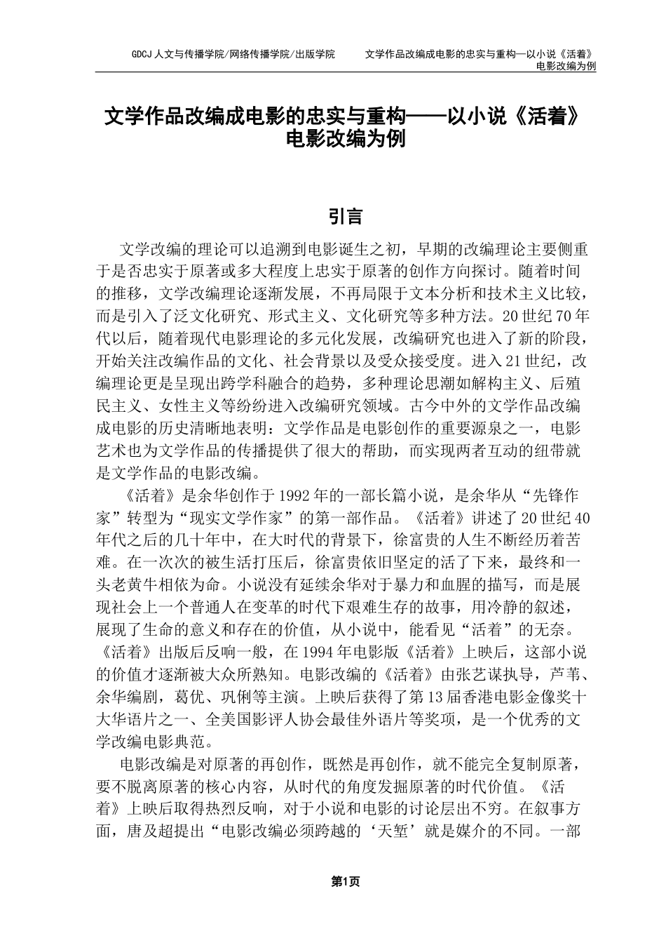 25年CH汉语言文学 文学作品改编成电影的忠实与重构-以小说《活着》-约10800字符.docx_第7页