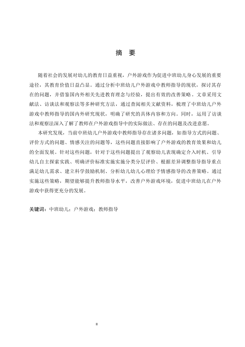 25年CH学前教育-中班幼儿户外游戏中教师指导存在的问题与改善策略-约13669字符.docx_第3页
