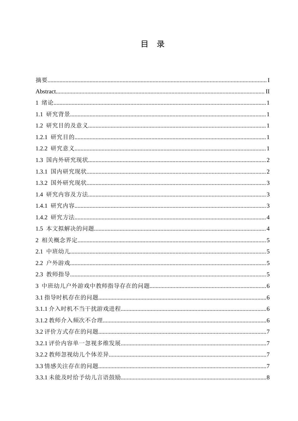 25年CH学前教育-中班幼儿户外游戏中教师指导存在的问题与改善策略-约13669字符.docx_第6页