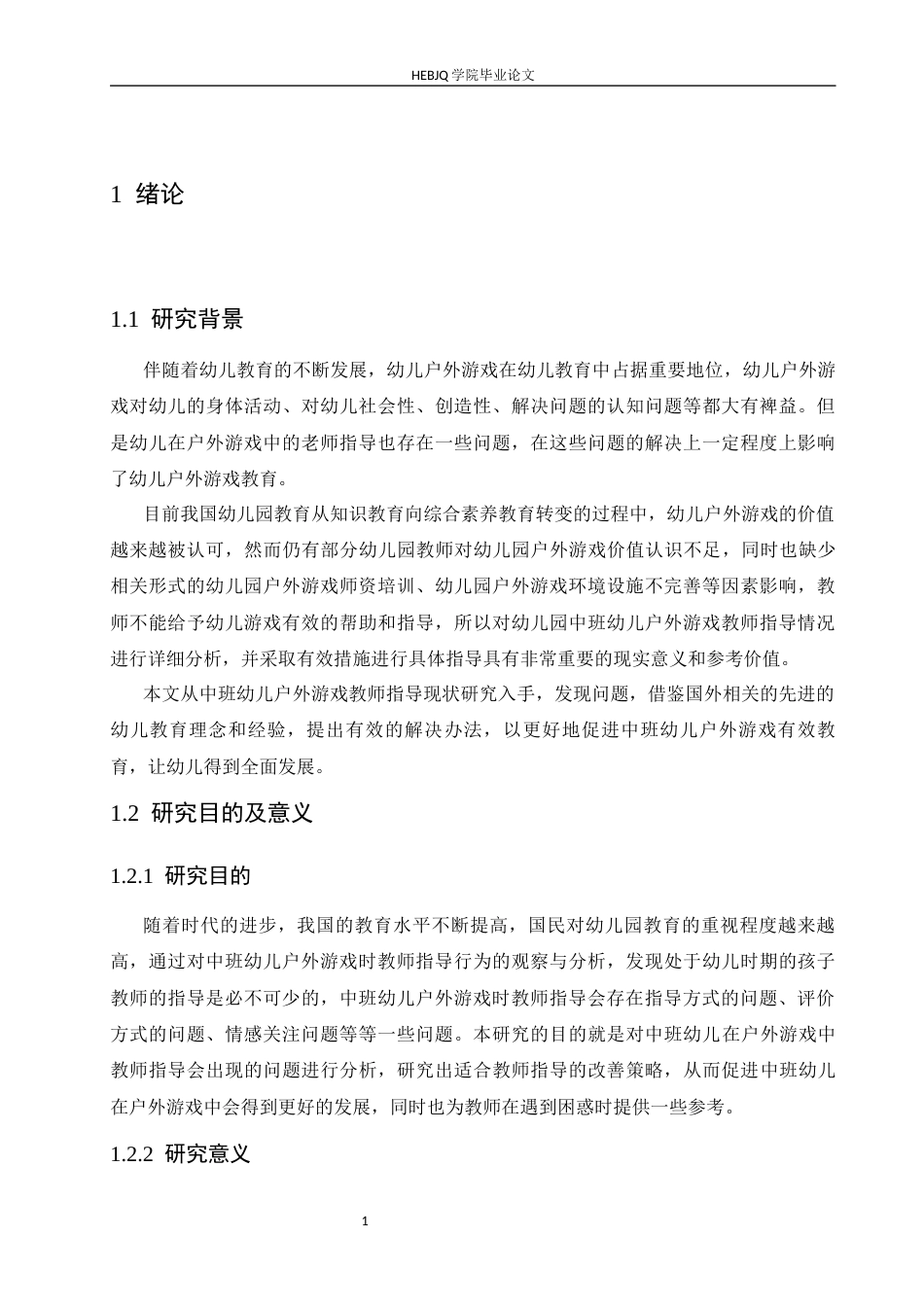 25年CH学前教育-中班幼儿户外游戏中教师指导存在的问题与改善策略-约13669字符.docx_第8页