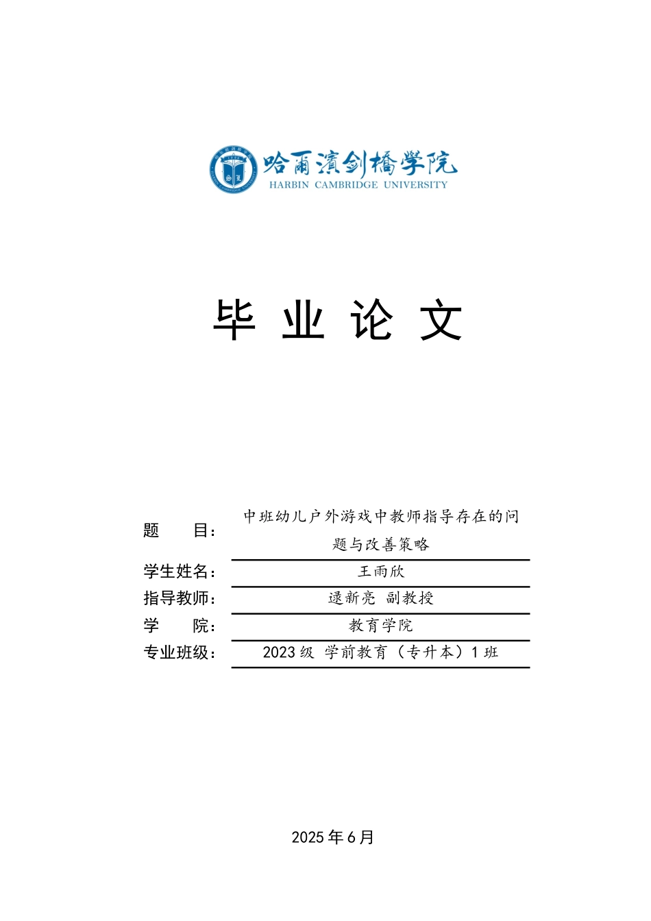 25年CH学前教育 中班幼儿户外游戏中教师指导存在的问题与改善策略-约13669字符.docx_第1页
