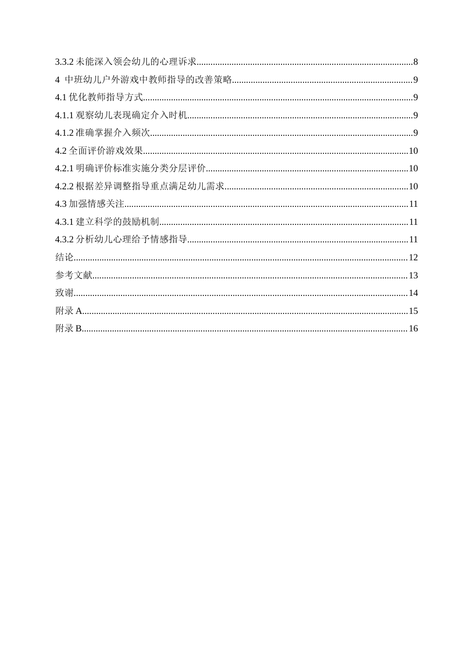 25年CH学前教育 中班幼儿户外游戏中教师指导存在的问题与改善策略-约13669字符.docx_第7页