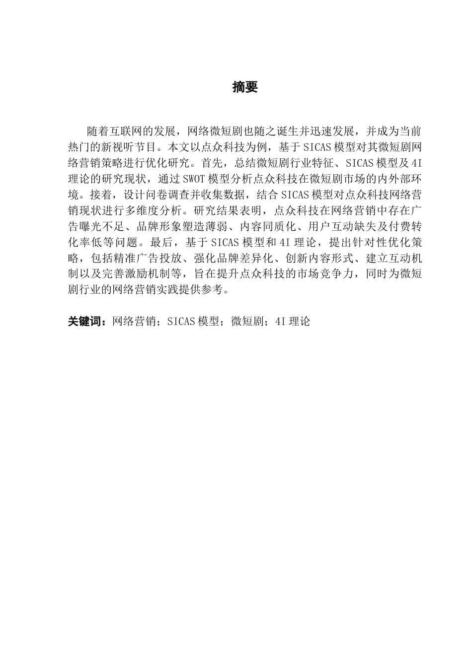 25年CH市场营销 基于SICAS模型的点众微短剧网络营销策略优化研究终稿-约14986字符.docx_第4页