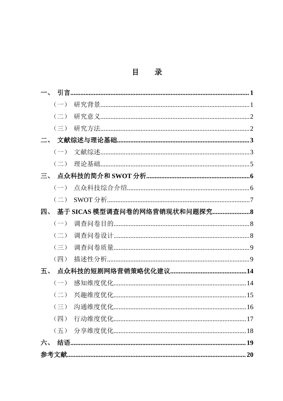 25年CH市场营销 基于SICAS模型的点众微短剧网络营销策略优化研究终稿-约14986字符.docx_第6页