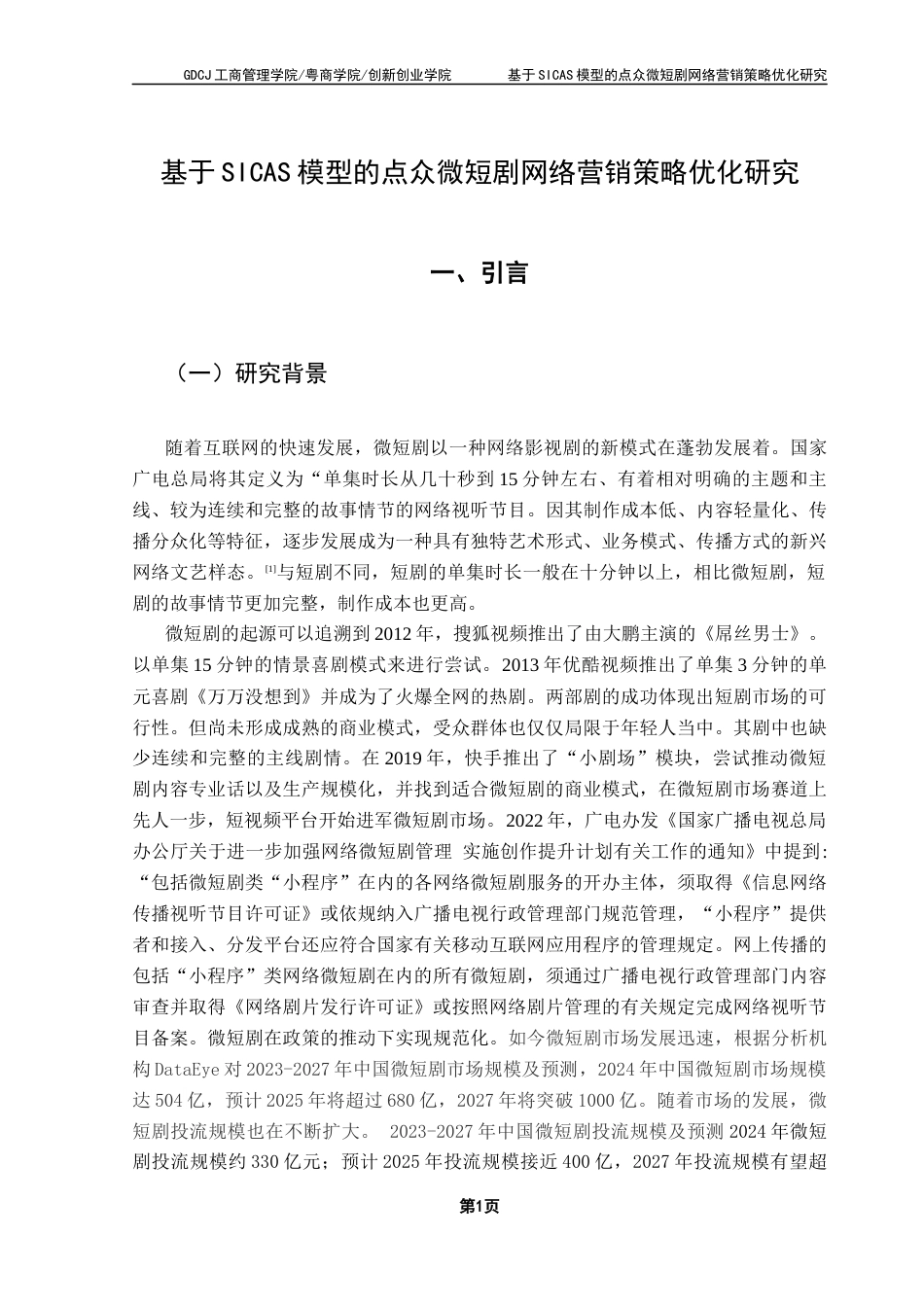 25年CH市场营销 基于SICAS模型的点众微短剧网络营销策略优化研究终稿-约14986字符.docx_第8页