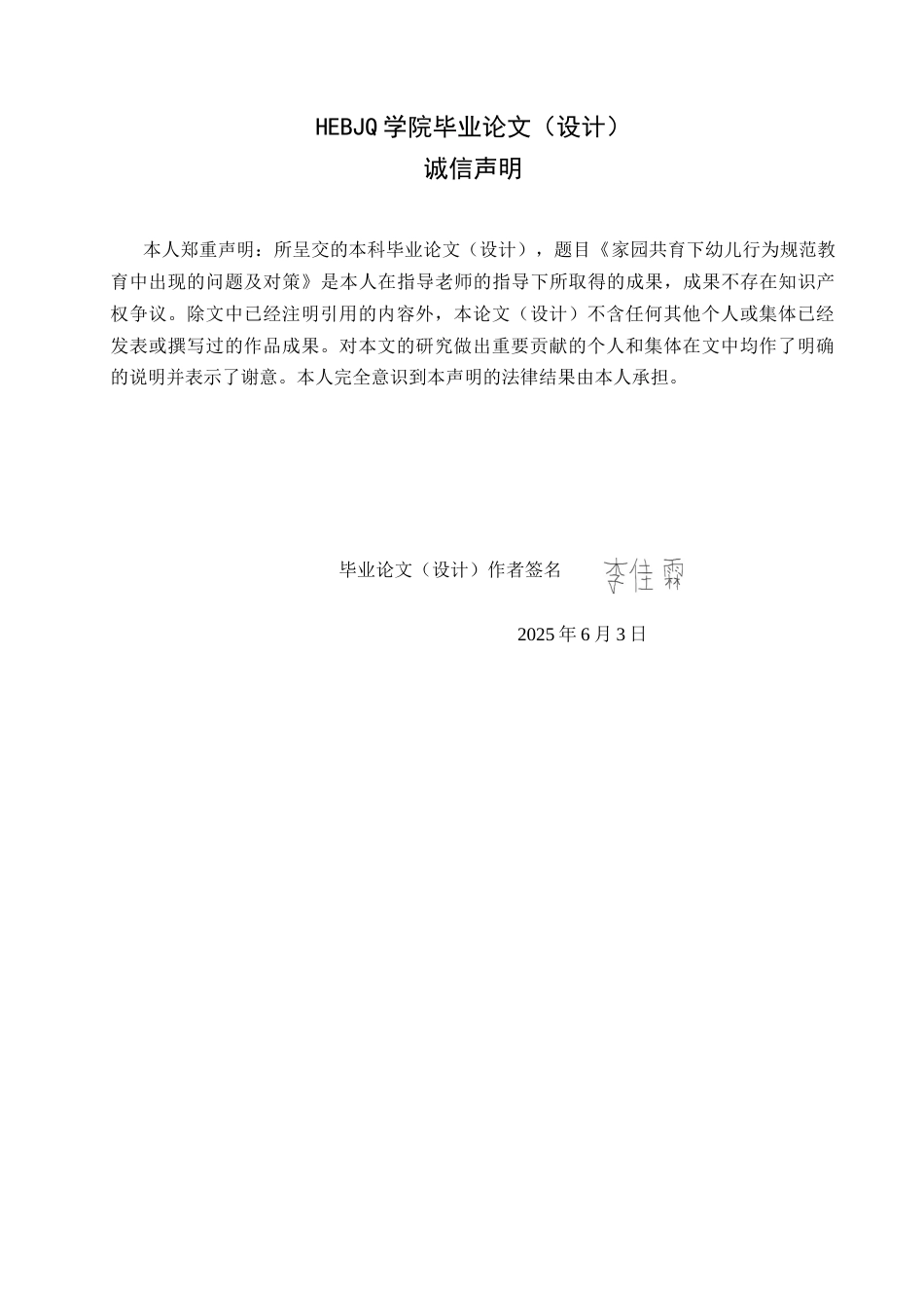 25年CH学前教育 家园共育下幼儿行为规范教育中存在的问题及对策-约17436字符.docx_第2页
