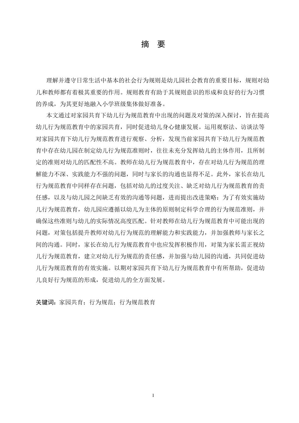 25年CH学前教育 家园共育下幼儿行为规范教育中存在的问题及对策-约17436字符.docx_第3页