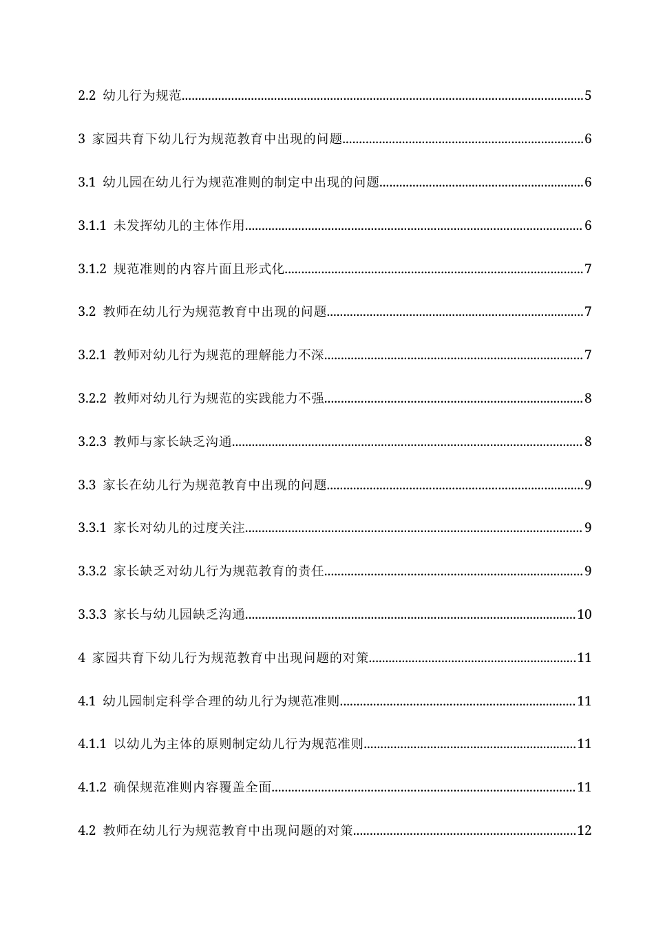 25年CH学前教育 家园共育下幼儿行为规范教育中存在的问题及对策-约17436字符.docx_第8页