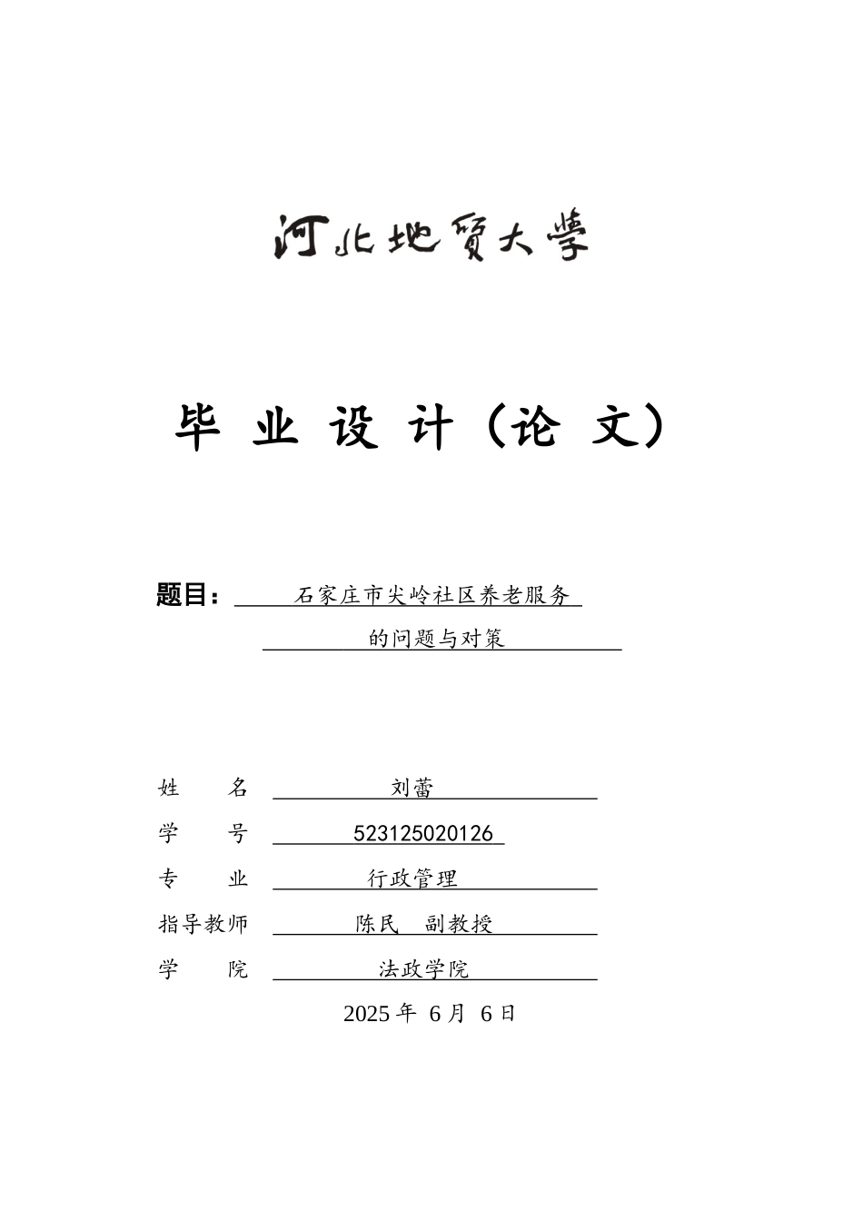 25年CH行政管理-石家庄市尖岭社区养老服务的问题与对策-约13595字符终版.docx_第1页