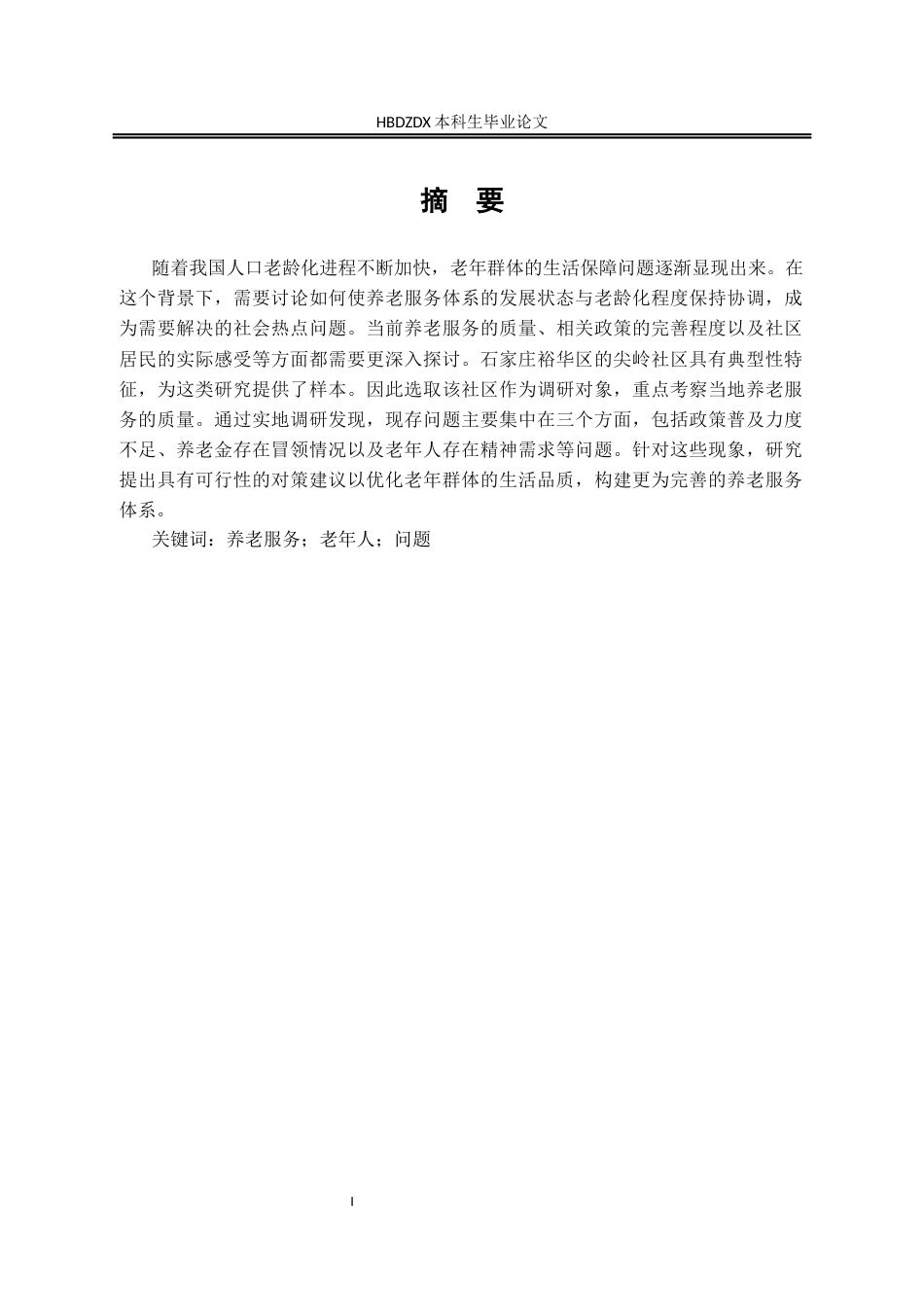25年CH行政管理-石家庄市尖岭社区养老服务的问题与对策-约13595字符终版.docx_第2页