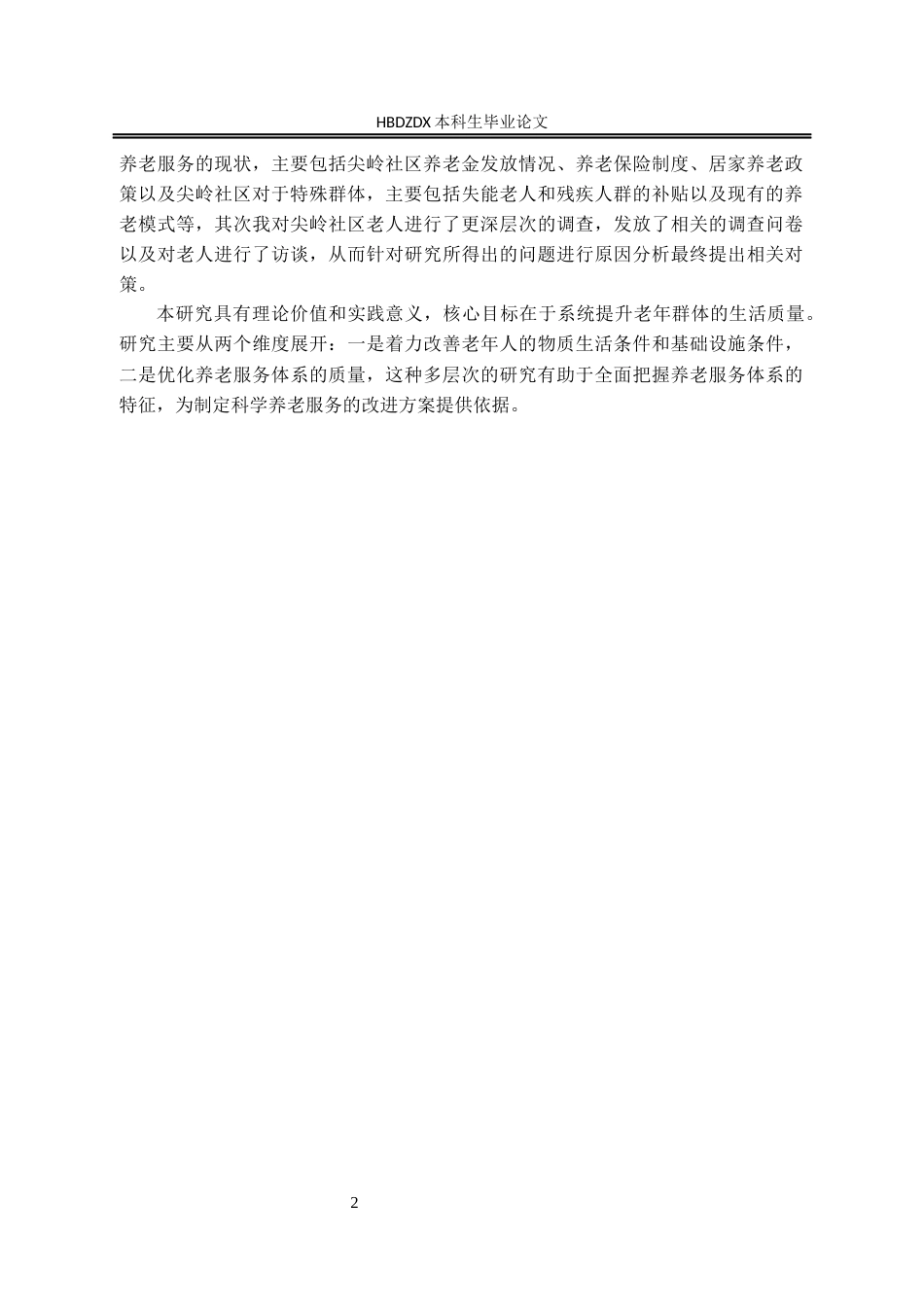 25年CH行政管理-石家庄市尖岭社区养老服务的问题与对策-约13595字符终版.docx_第7页