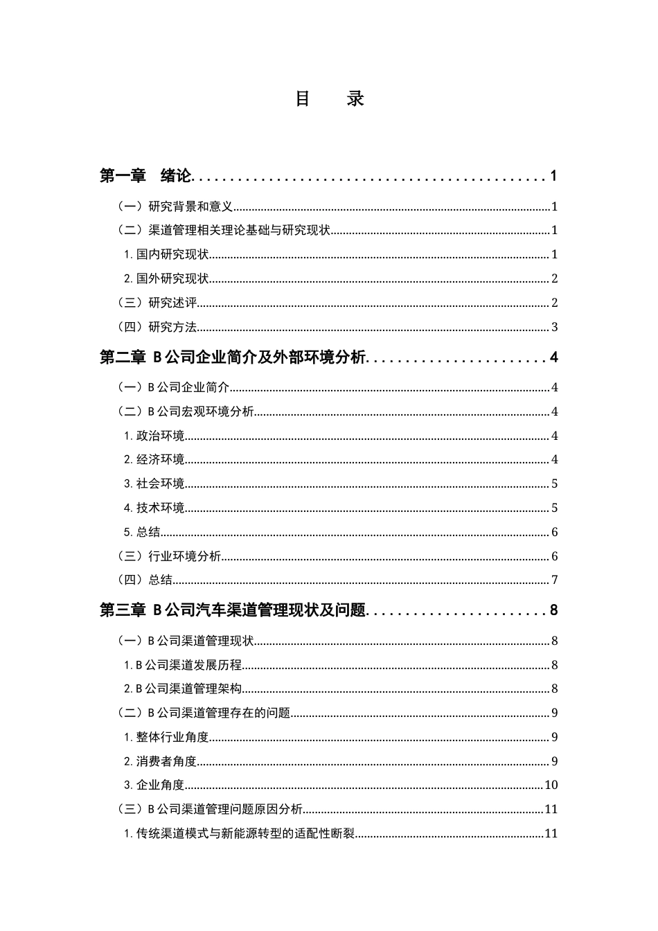 25年CH工商管理 关键词：渠道管理；B公司；渠道问题终稿-约18464字符.docx_第5页