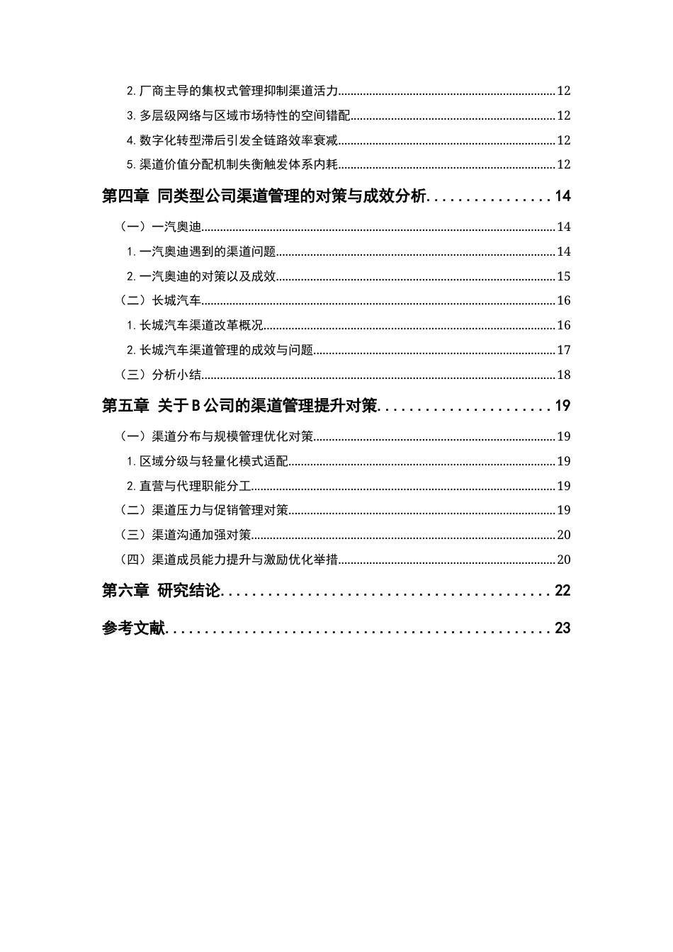 25年CH工商管理 关键词：渠道管理；B公司；渠道问题终稿-约18464字符.docx_第6页