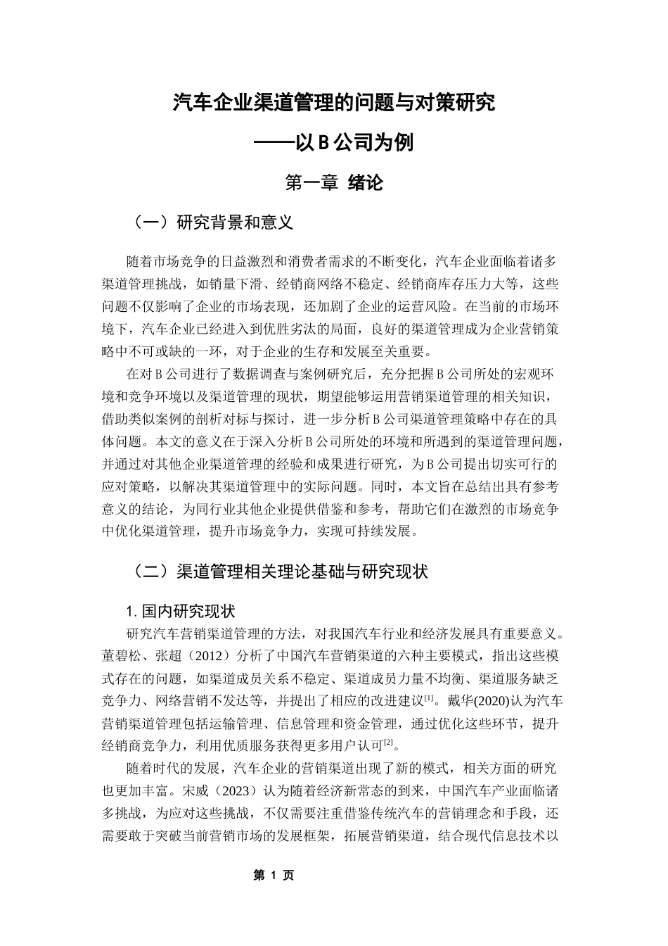 25年CH工商管理 关键词：渠道管理；B公司；渠道问题终稿-约18464字符.docx_第7页