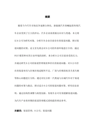 25年CH工商管理 关键词：渠道管理；B公司；渠道问题终稿-约18464字符.docx