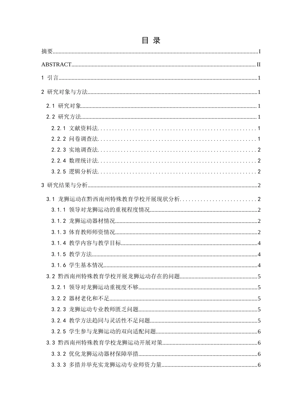 25年CH社会体育指导与管理 黔西南州特殊教育学校龙狮运动开展现状调查研究(终)-约10002字符.docx_第4页