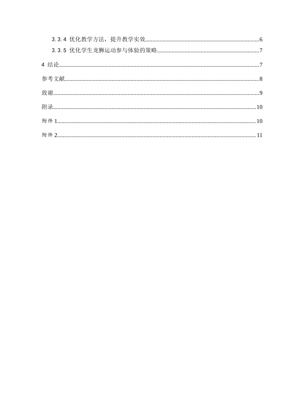 25年CH社会体育指导与管理 黔西南州特殊教育学校龙狮运动开展现状调查研究(终)-约10002字符.docx_第5页