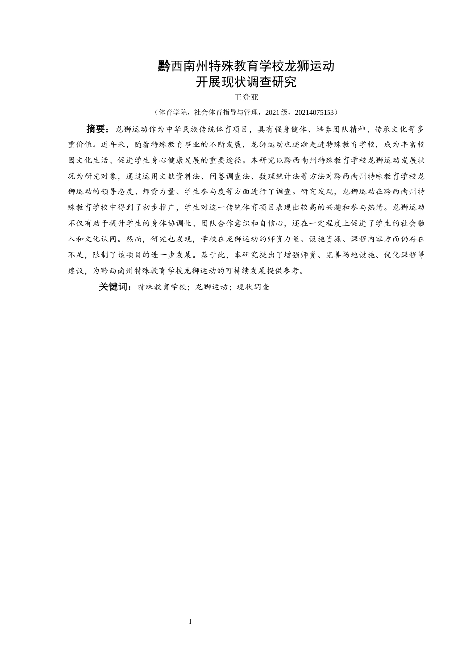 25年CH社会体育指导与管理 黔西南州特殊教育学校龙狮运动开展现状调查研究(终)-约10002字符.docx_第6页