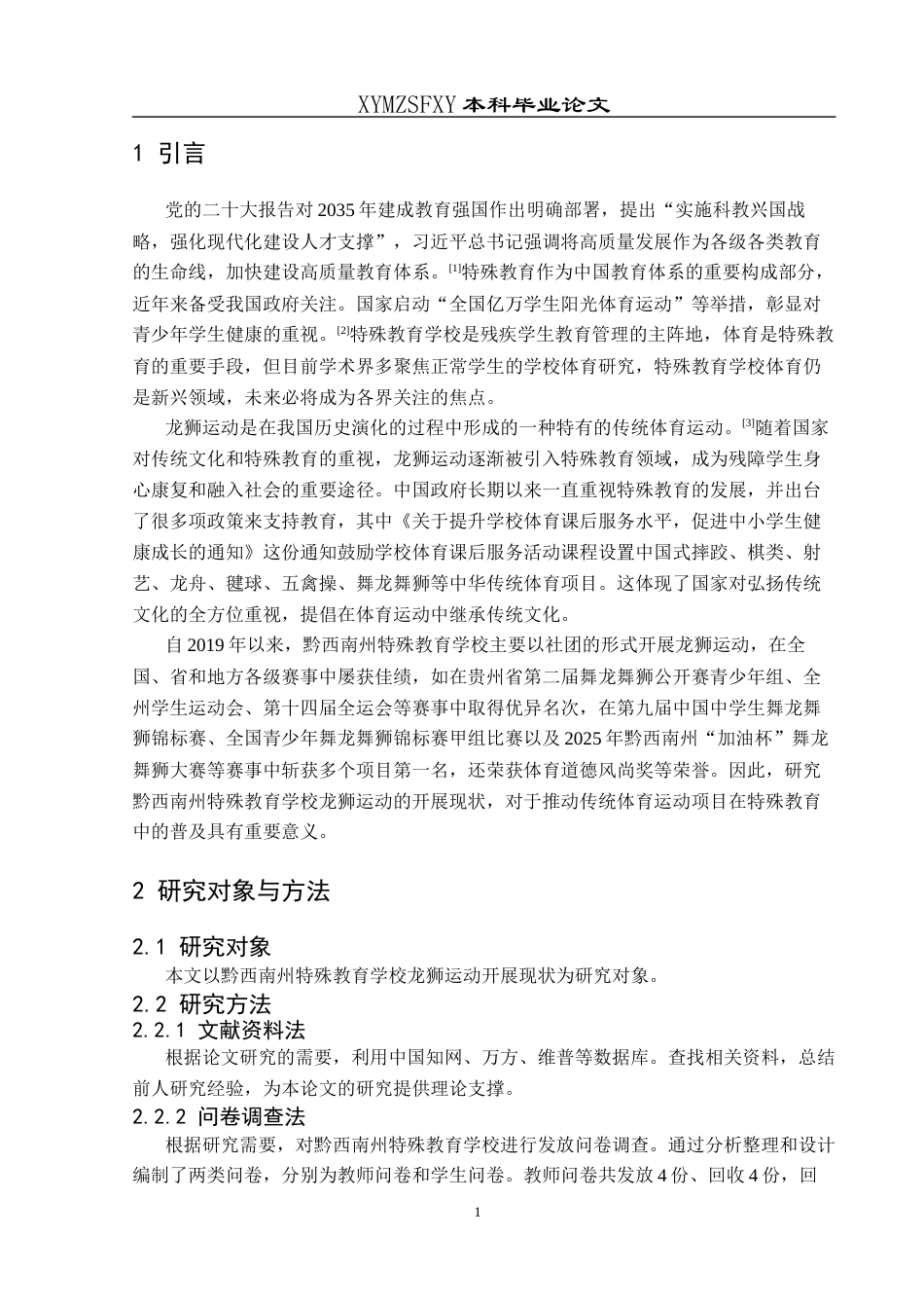 25年CH社会体育指导与管理 黔西南州特殊教育学校龙狮运动开展现状调查研究(终)-约10002字符.docx_第8页