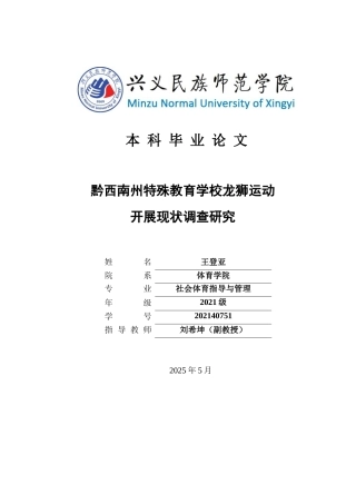 25年CH社会体育指导与管理 黔西南州特殊教育学校龙狮运动开展现状调查研究(终)-约10002字符.docx