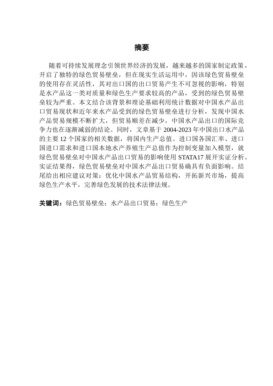 25年CH国际经济与贸易 李巧巧绿色贸易壁垒对中国水产品出口贸易的影响研究终稿-约12058字符.docx_第2页