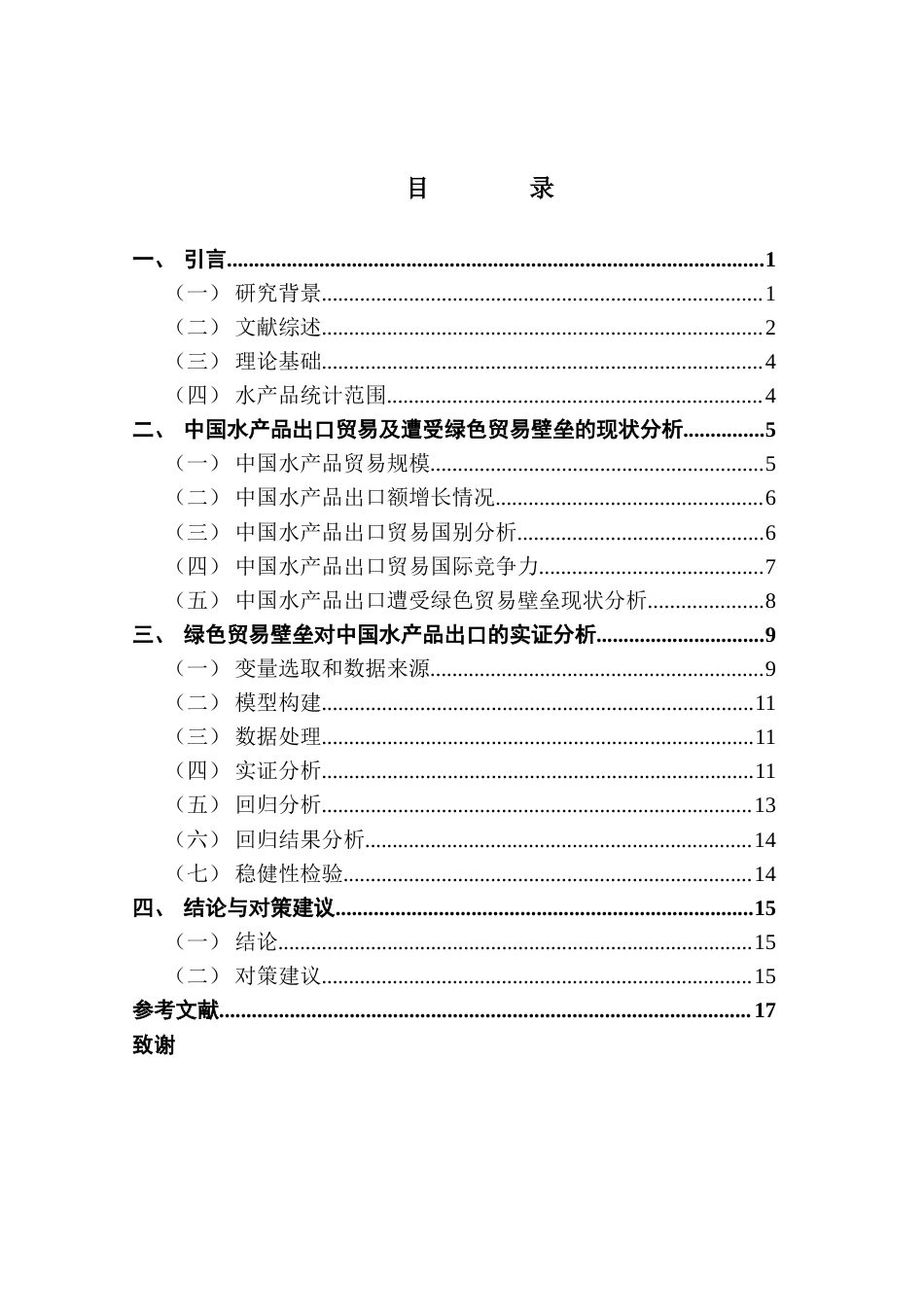 25年CH国际经济与贸易 李巧巧绿色贸易壁垒对中国水产品出口贸易的影响研究终稿-约12058字符.docx_第4页