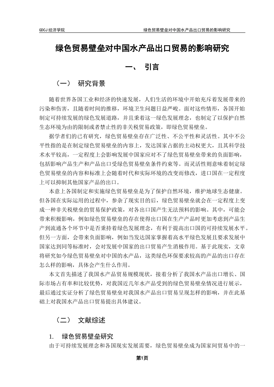 25年CH国际经济与贸易 李巧巧绿色贸易壁垒对中国水产品出口贸易的影响研究终稿-约12058字符.docx_第5页