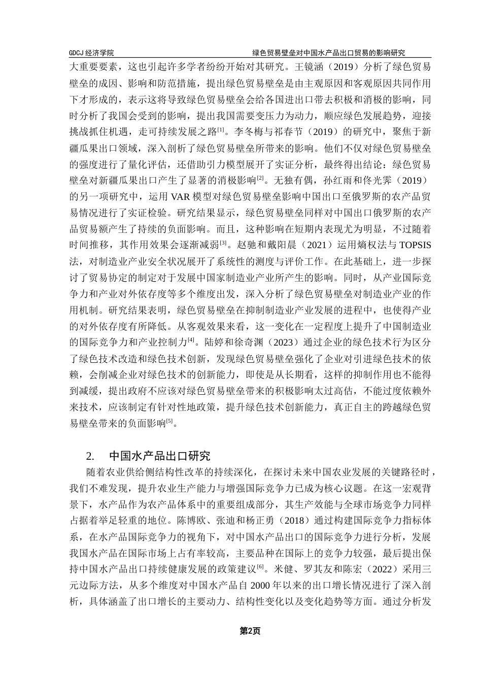 25年CH国际经济与贸易 李巧巧绿色贸易壁垒对中国水产品出口贸易的影响研究终稿-约12058字符.docx_第6页