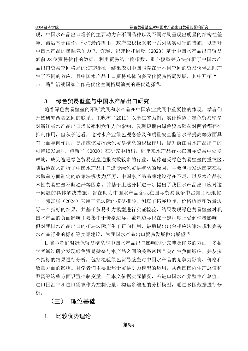 25年CH国际经济与贸易 李巧巧绿色贸易壁垒对中国水产品出口贸易的影响研究终稿-约12058字符.docx_第7页