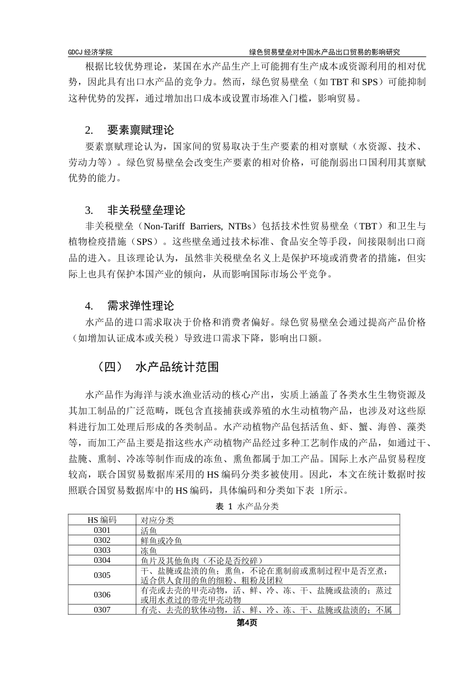 25年CH国际经济与贸易 李巧巧绿色贸易壁垒对中国水产品出口贸易的影响研究终稿-约12058字符.docx_第8页