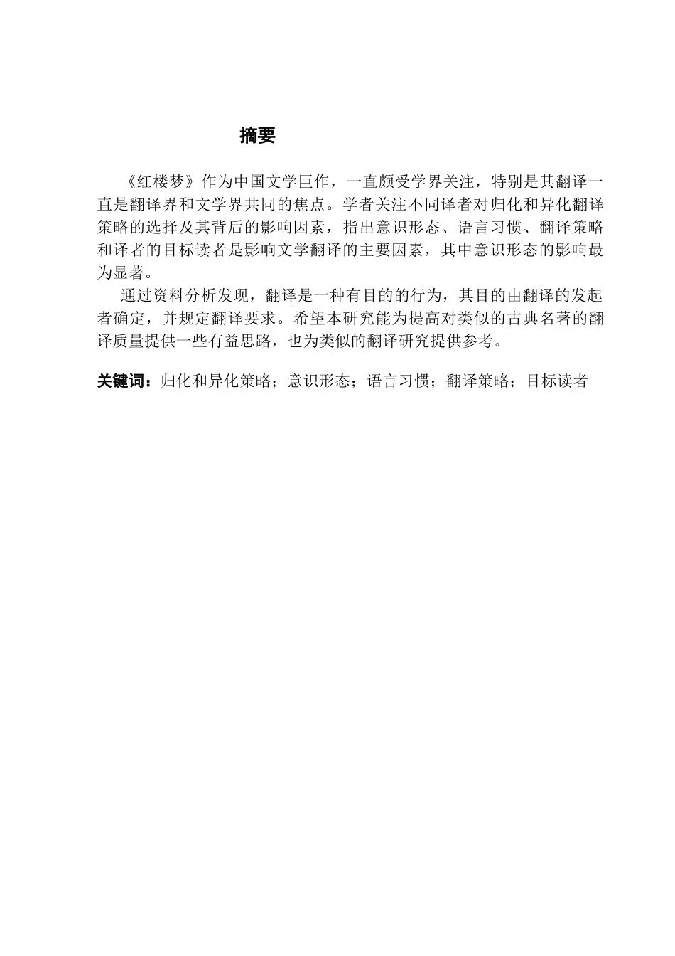 25年CH英语 翻译策略的本土化与异化终稿-约84454字符.docx_第2页