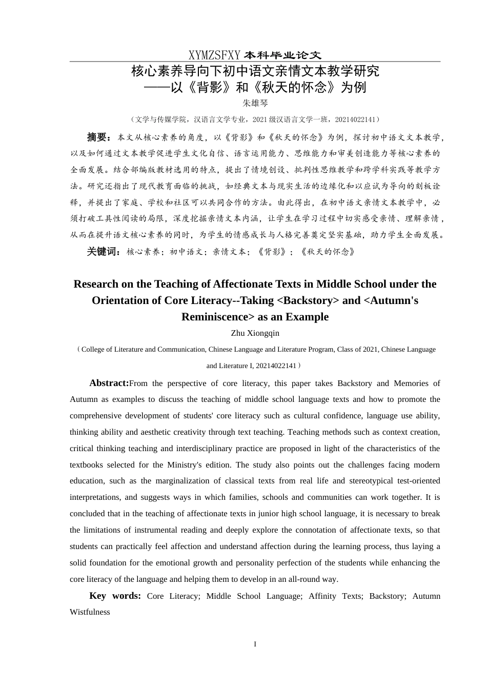 25年CH汉语言文学本科 核心素养导向下初中语文亲情文本教学研究——以《背影》和《秋天的怀念》为例-约18077字符.doc_第4页