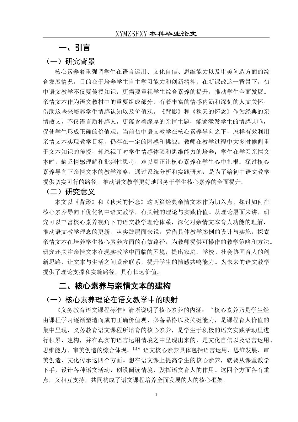 25年CH汉语言文学本科 核心素养导向下初中语文亲情文本教学研究——以《背影》和《秋天的怀念》为例-约18077字符.doc_第5页