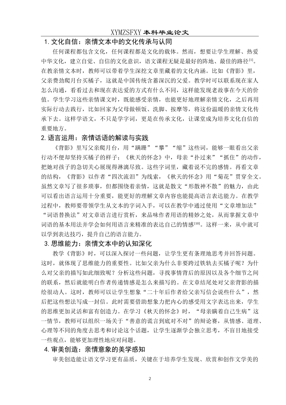 25年CH汉语言文学本科 核心素养导向下初中语文亲情文本教学研究——以《背影》和《秋天的怀念》为例-约18077字符.doc_第6页