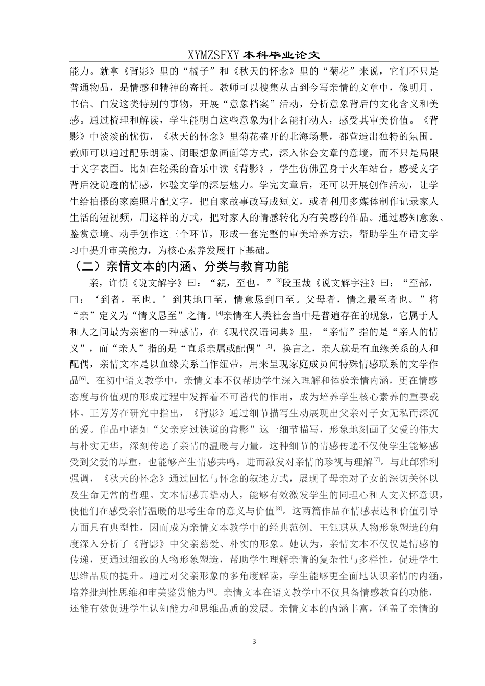 25年CH汉语言文学本科 核心素养导向下初中语文亲情文本教学研究——以《背影》和《秋天的怀念》为例-约18077字符.doc_第7页