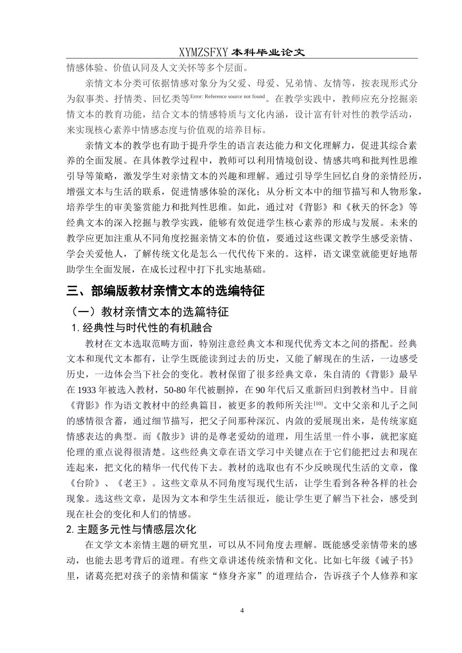 25年CH汉语言文学本科 核心素养导向下初中语文亲情文本教学研究——以《背影》和《秋天的怀念》为例-约18077字符.doc_第8页
