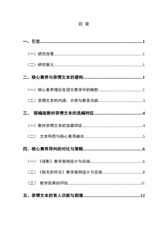 25年CH汉语言文学本科 核心素养导向下初中语文亲情文本教学研究——以《背影》和《秋天的怀念》为例-约18077字符.doc