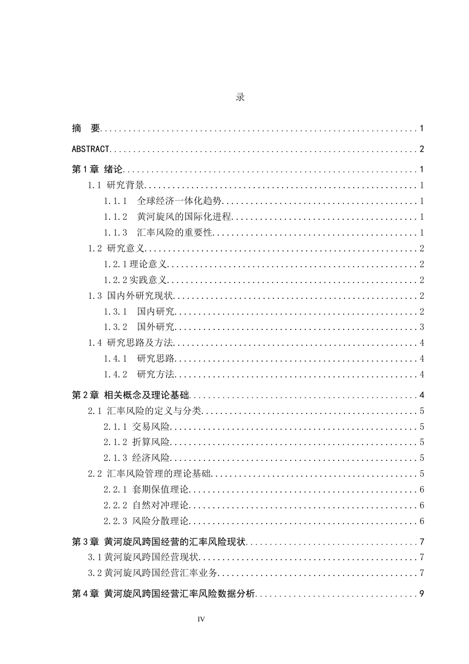 25年CH国际商务-黄河旋风跨国经营的汇率风险与应对策略分析(1)-约12791字符.docx_第4页