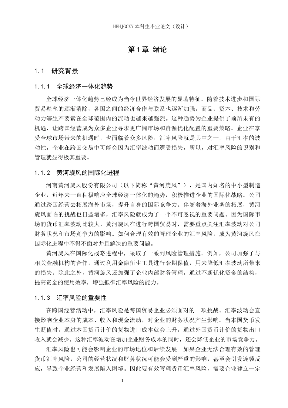 25年CH国际商务-黄河旋风跨国经营的汇率风险与应对策略分析(1)-约12791字符.docx_第6页