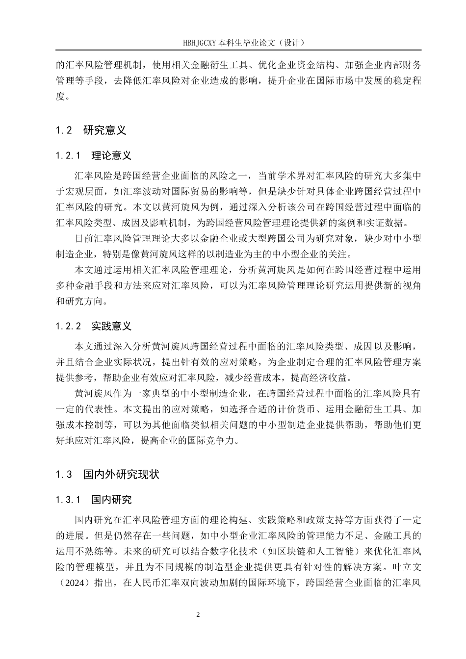 25年CH国际商务-黄河旋风跨国经营的汇率风险与应对策略分析(1)-约12791字符.docx_第7页