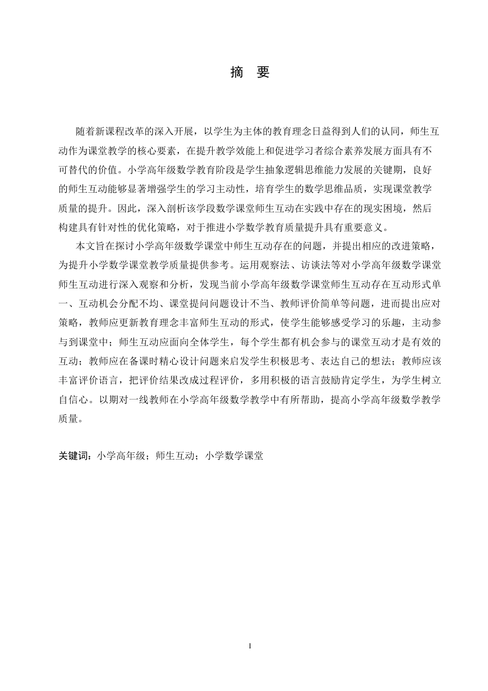 25年CH小学教育 小学高年级数学课堂师生互动存在的问题及应对策略-约16441字符.doc_第1页