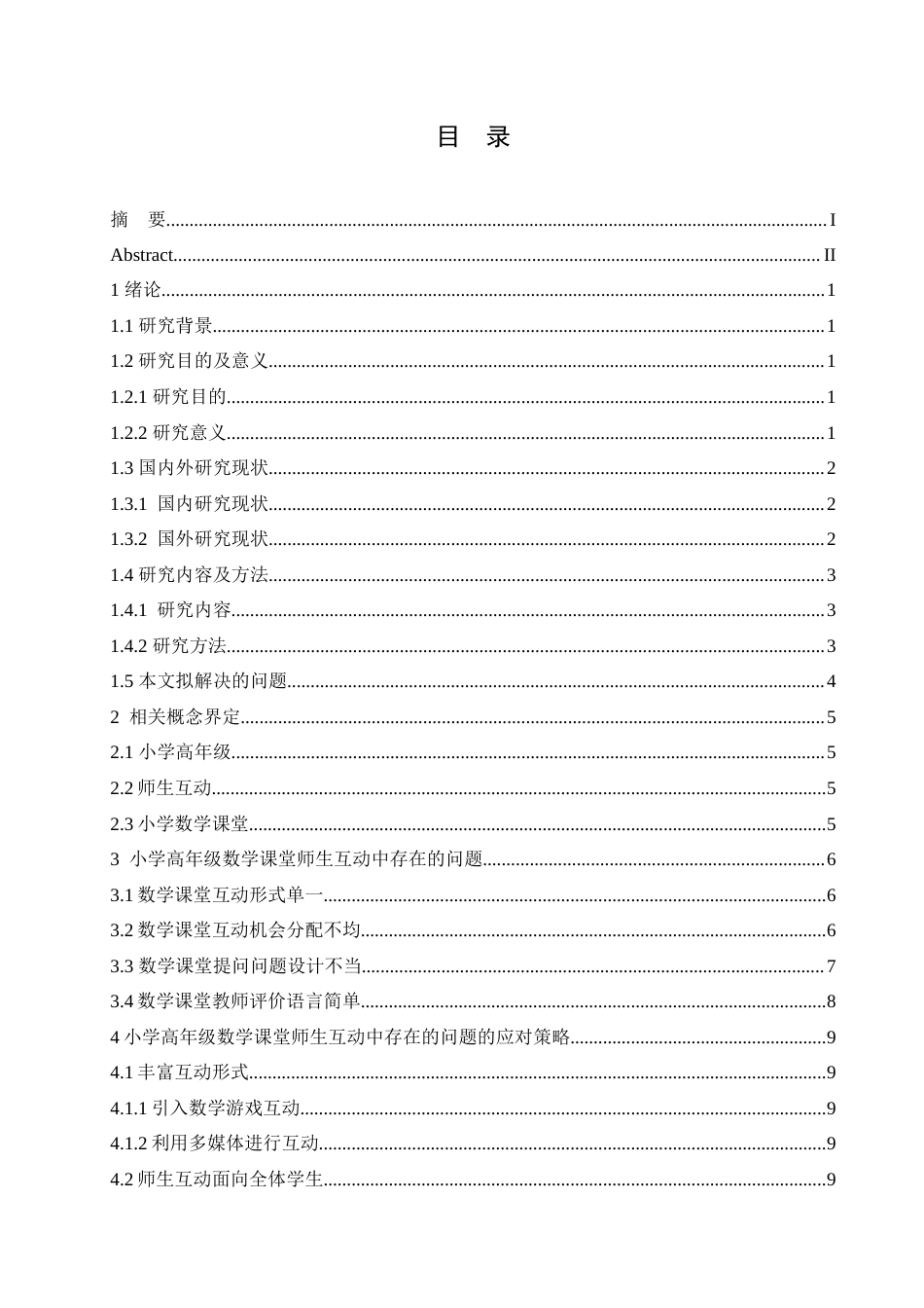 25年CH小学教育 小学高年级数学课堂师生互动存在的问题及应对策略-约16441字符.doc_第5页