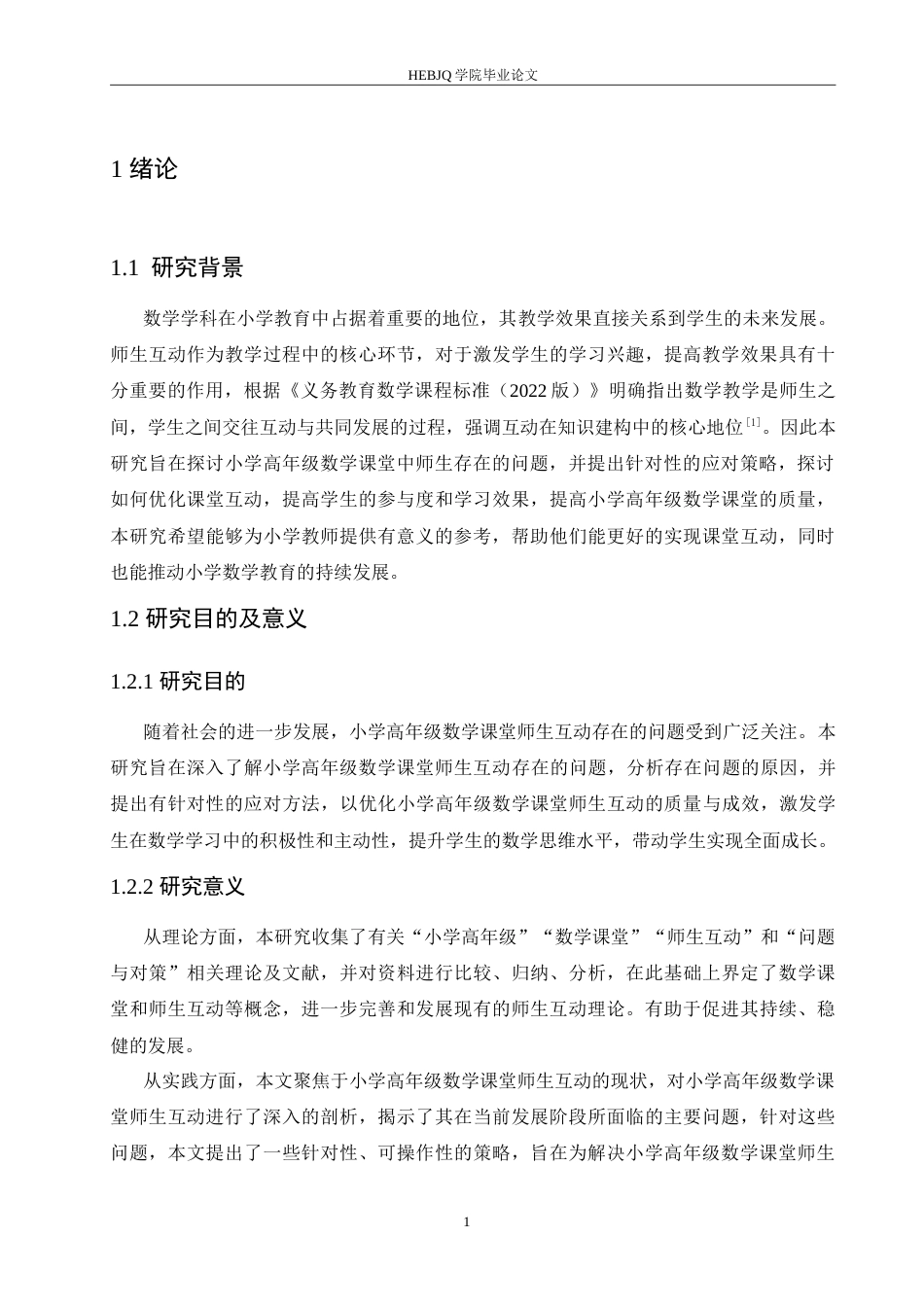 25年CH小学教育 小学高年级数学课堂师生互动存在的问题及应对策略-约16441字符.doc_第7页
