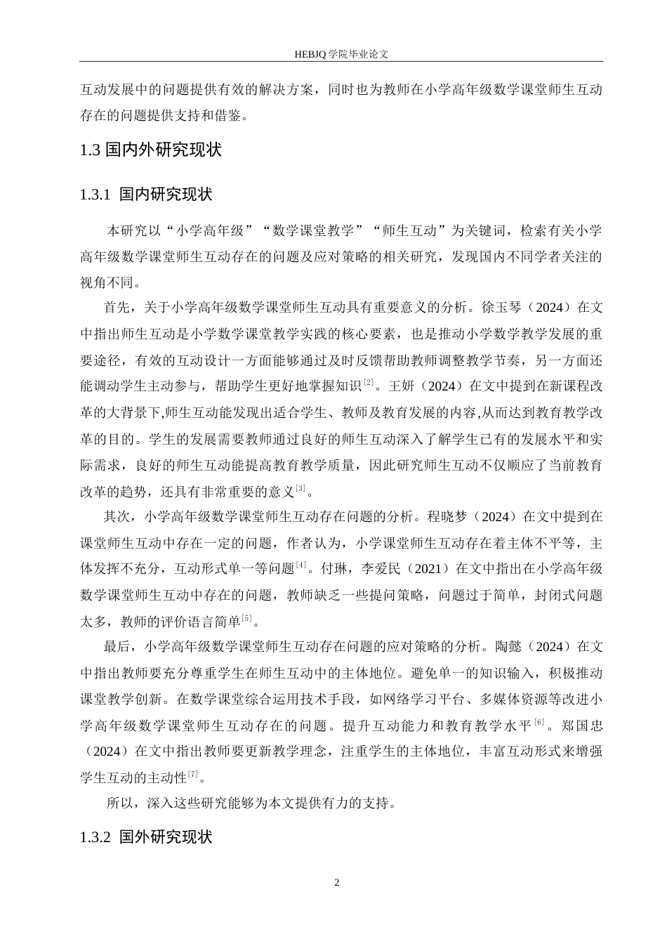 25年CH小学教育 小学高年级数学课堂师生互动存在的问题及应对策略-约16441字符.doc_第8页